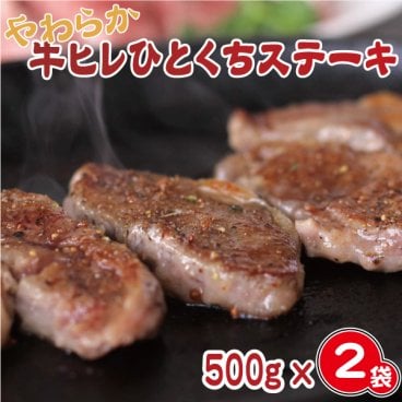 牛ヒレひとくちステーキ（たっぷり合計１kg！500ｇ入×２袋)【牛ヒレ,フィレ肉,牛,炭火焼肉,焼肉,BBQ,バーベキュー,お得,簡単調理,お中元,お歳暮,内祝い】