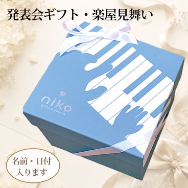 【MI1200】名入れ対応 ピアノ・楽器クッキー入り5点ギフトボックス｜音楽発表会・楽屋見舞い