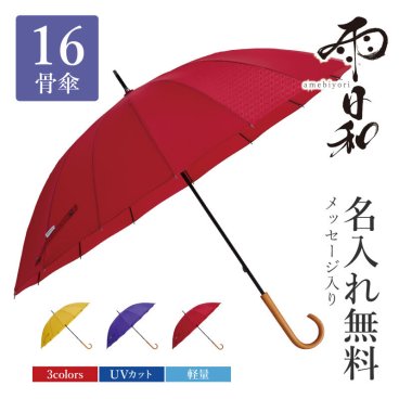 【名入れ】 傘 レディース 名入れ プレゼント 長傘 日傘 雨傘 かさ おしゃれ おすすめ 風に強い 軽い 耐風 柄 晴雨兼用 丈夫 高級 ブランド 長寿祝い 還暦 古希 喜寿 傘寿 女性 婦人 母親 60代 70代 誕生日 お祝い 記念品《 雨日和 - amebiyori - 16本骨傘 》 翌営業日出荷