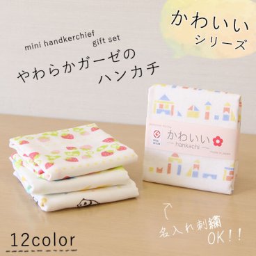 やわらかガーゼのハンカチ =名入れ対象商品=<かわいい>日本製 綿100% japanese style 入園祝い 子供用 餞別 プチギフト ラッピング無料 名入れハンカチ【小型宅配便OK】ハンカチ