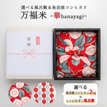 令和7年産 万福米 -華- 魚沼産コシヒカリ 2kg 送料無料(沖縄を除く) 米 お米 コシヒカリ新潟 こしひかり 白米選べる風呂敷＆魚沼産コシヒカリ ギフト 新潟 内祝い 出産 結婚 お返し 入学祝い 出産祝い 結婚祝い 贈り物 プレゼント お礼 お中元 御中元 敬老 お歳暮 御歳暮 特A