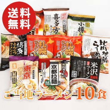 【送料無料】全国ご当地ラーメン味くらべ 10食セット【誕生日 結婚祝い 出産祝い 還暦祝い 結婚記念日 送別会 お祝い 引越し祝い 新築祝い 初節句 古希 喜寿 傘寿 お返し 内祝い お見舞い 快気祝い 金婚式 銀婚式 パーティー 景品 賞品 グルメ 母 父 女性 男性 両親 友達 親戚 上司 先輩 後輩 家族 子供 大人 彼氏 彼女 夫婦】【敬老の日 残暑見舞い】