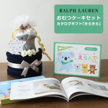 おむつケーキ ラルフローレン 出産祝い カタログギフト 今治 タオル 男の子 女の子 オーガニック コットン ベビー ソックス ギフトセット POLO RALPH LAUREN 赤ちゃん 専門 えらんで きらきら 子供 出産 マタニティ フォト パパ ママ ベイビー お父さん お母さん クリスマス ハロウィン バレンタイン 七五三 初節句 子供の日 ギフトセット 人気 端午の節句 ひな祭り