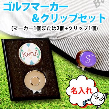 【 名入れ 】 ゴルフマーカー ＆ クリップセット(マーカー1個または2個+クリップ1個) 《 ケース付選択可能 》 GOLF MARKER ゴルフ クリップ プレゼント 誕生日 お父さん 男性 名前入り メッセージ 父の日 母の日 ゴルフコンペ 参加賞 記念品 プチギフト ノベルティ
