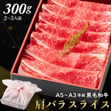 御中元 お中元【送料無料】黒毛和牛肩バラスライス 300g 【ギフト箱・風呂敷包み】 すきやき すき焼き肉 肉ギフト お取り寄せ 和牛ギフト 黒毛和牛 和牛 鹿児島 牝牛 牛肉 熨斗対応可 お肉 食べ物 内祝い 高級感