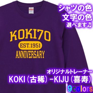 KOKI（古稀祝い 古希祝い）70歳 KIJU(喜寿)77歳 長袖 アメカジ風 トレーナー スウェット■オリジナル シャツ おしゃれ かっこいい ギフト 誕生日 出産祝い 父の日 母の日 還暦 敬老の日