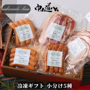 【冷凍ギフト 内祝い 無添加ソーセージ】FG05 冷凍5種 中山道ハム 父の日ギフト 御中元 御歳暮 無添加 ソーセージギフト  贈答 贈り物 プレゼント 内祝い