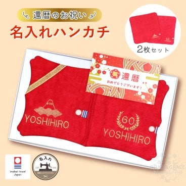 還暦 御祝い 60歳 お祝い ギフト 今治ハンカチ 2枚セット 名入れ ハンカチ 刺繍 プレゼント
