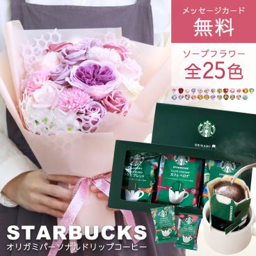 ソープフラワー 誕生日 結婚祝い 退職 結婚 記念日 異動 お祝い 詰め合わせ  ギフト 造花 ブーケ スターバックス ギフト スタバ ドリップ コーヒー セット プレゼント 花 花束 贈り物 餞別 送別 還暦 珈琲 コーヒーギフト 男性 母 ママ 母親 送料無料
