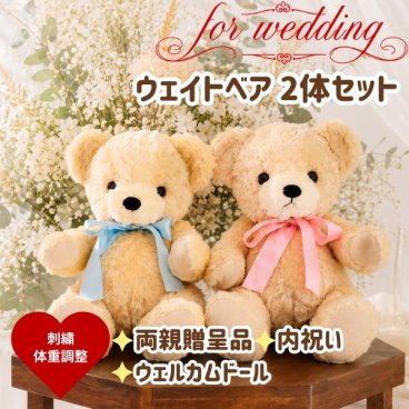 結婚式 両親贈呈品 クラシックフルール体重ベア2体セット【ラッピング対応】【名入れ可】両親 プレゼント 挙式 披露宴 ウェディング ウエディング ブライダル ギフト メモリアル 記念日 お祝い  父 母  両親サプライズ　成人式