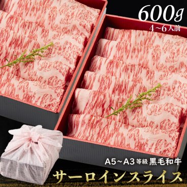 御歳暮 お歳暮【送料無料】黒毛和牛サーロインスライス 600g 【ギフト箱・風呂敷包み】 すきやき 肉ギフト お取り寄せ 和牛ギフト 黒毛和牛 和牛 鹿児島 黒毛和牛 牝牛 牛肉 和牛 肉ギフト 熨斗対応可 お肉 食べ物 内祝い 高級感