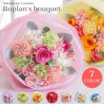 プリザーブドフラワー 花束 ブーケ ギフト 退職祝い 女性 プレゼント おしゃれ 可愛い 【Ruplan's ブーケ】 誕生日 彼女 ウエディング 結婚式 結婚記念日 お祝い ピアノ発表会 送別会 喜寿 古希 還暦祝い 米寿 喜寿 卒寿 赤 ピンク 青 紫 白 オレンジ 緑 ブリザードフラワ- ブリザードフラワー プリザードフラワー メッセージカード 即日発送 送料無料