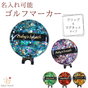 【名入れ可能】 ゴルフマーカー ブラックシリーズ3 名入れ かわいい クリップ マグネット おしゃれ イニシャル づくり プレゼント ゴルフ マーカー オリジナル 景品 記念品 敬老の日