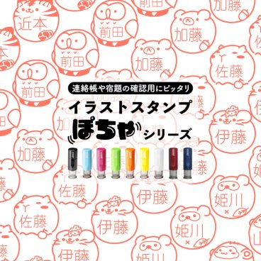 Jointy ジョインティ J9 ぽちゃシリーズ 別注品 10mm イラストスタンプ ネーム印・浸透印