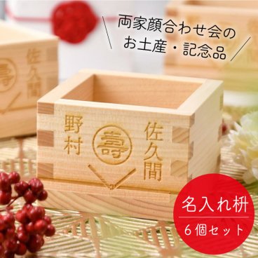 【結ギフト】両家顔合わせ会のお土産・記念ギフト 三家族お揃いの「名入れ枡／寿」6個入り / 両家の絆が深まる全員お揃いのギフト