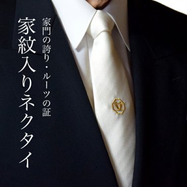 【送料無料】家紋入りネクタイ 白【冠婚葬祭】オーダーメイド 日本製 京都西陣 家紋 刺繍 高級 お葬式 結婚式 贈り物 プレゼント ギフト