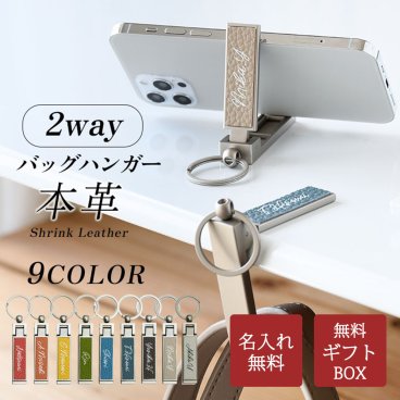 CallaBella バッグハンガー 名入れ無料 ギフトボックス付き シュリンクレザー 本革 キーホルダー スマホスタンド 記念日 プレゼント ギフト 母親 誕生日 記念日 送別 おしゃれ 名前入り ギフト