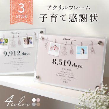 【オリジナルで作れる】名入れ無料 子育て感謝状 アクリル感謝状 ウェディング フォトフレーム ガーランド 名入れ 写真入り オリジナル 感謝状 フォトフレーム メッセージ 写真立て 両親へのプレゼント 両親 プレゼント 結婚式 挙式 披露宴 記念品 ウェディング ウエディング ブライダル ギフト 成人式 写真たて メモリアル インテリア 記念 両親贈呈品 母の日 敬老の日 父の日 送料無料