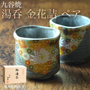 九谷焼 湯呑 金花詰 専用桐箱付き ペア ( 即日発送 木箱名入れ有料 敬老の日 プレゼント 実用的 湯のみ ゆのみ 湯飲み 湯呑みセット 陶器 セット 九谷焼 結婚 出産 内祝い 引き出物 金婚式 誕生日プレゼント 還暦祝い 古希 喜寿 米寿 退職 定年 プレゼント お祝い お返し ) 