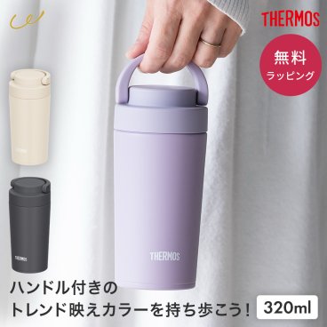 タンブラー サーモス THERMOS 真空断熱ケータイタンブラー 320ml タンブラー 男性 父の日 おしゃれ 蓋付き 水筒 ふた付き 保温 保冷 取っ手付 持ち手 ギフト プレゼント 記念品 食洗器対応 食器洗浄機 持ち運び こぼれない コーヒー 真空断熱 ギフト