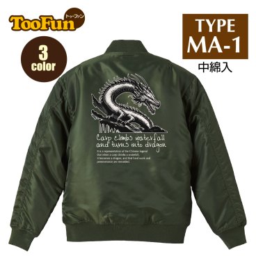 タイプ MA1 047 【 MA-1 フライト ジャケット】 MA-1ジャケット コーデ ミリタリー メンズ バックプリント 龍 上昇竜 かっこいい 古代中国 鯉の滝登り 登龍門 水墨画 オリジナル デザイン 秋冬用 ユニセックス アウター カジュアル 【全3色】