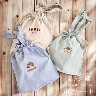 【名入れ 刺繍】名前入り 巾着トート《虹 太陽 月》(巾着 コップ袋 トート 給食袋 入園 通園 入園準備 入学準備 新学期 幼稚園 保育園 通学 お道具入れ ポーチ サブバッグ 習い事 子ども用ポーチ 女の子 男の子 キッズ ) 129