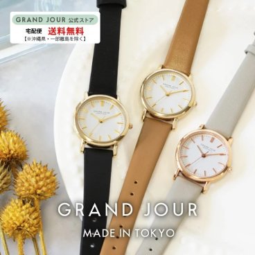 【送料無料 】☆GRAND JOUR -MADE IN TOKYO- シリーズ☆【グランジュール 】【公式】【日本製腕時計】レディース 本革ベルト
