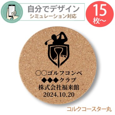 《 シミュレーション 》 最低注文数15枚以上 コルク コースター ( 丸型 ) 【 プリント無料 】 自由にデザイン コースター GOLF ゴルフ コンペ プレゼント オーダーメイド 名入れ 文字入れ ペット ノベルティ コルク　コースター