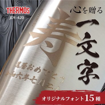 【名入れ無料】 THERMOS サーモス真空断熱タンブラー420 誕生日 入学祝い 卒業祝い 卒業記念品 退職祝い 定年 周年記念 創立記念 母の日 父の日 敬老の日 結婚記念 還暦 米寿 古希 記念日 御祝い 引越 新築祝い プレゼント ギフト ステンレスタンブラー レーザーマーキング