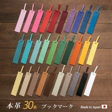 ［名入れ］【訳あり価格】本革ブックマーク（しおり）【ヴァリアスカラー】 / おしゃれ かわいい ビジネス用 ギフト 贈り物 / 革 本革 レザー 国産 日本製 ハンドメイド