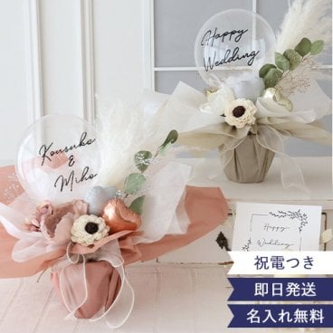 【結婚式 電報 ギフト】アレンジバルーン ジョーゼットポピー【電報 結婚式 誕生日 開店祝い バルーン ドライフラワー 祝電 お祝い ギフト ナチュラル おしゃれ 名入れ メッセージ】