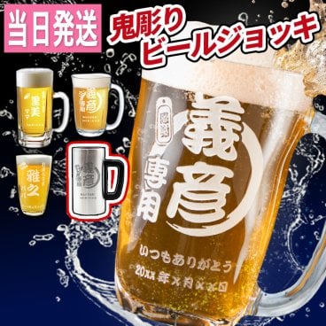ギフトモール限定価格！ 名入れ ラッピング無料 各記念に ビールジョッキ 深彫り 暦 グラス 焼酎 耐熱 日本製 酒 名前入り プレゼント ギフト 面白い センス 定年退職 還暦祝い 退職祝い 男性 女性 お祝い 古希 喜寿 傘寿 米寿 卒寿 白寿 百寿 敬老の日