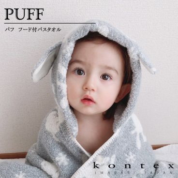コンテックス　KONTEX　パフ　フードバスタオル　バスローブ　今治タオル　贈物　赤ちゃん　出産　新生児　子供　キッズ　ギフト　おくるみ　ふわふわ　柔らか　出産祝い　バスポンチョ　ブランケット