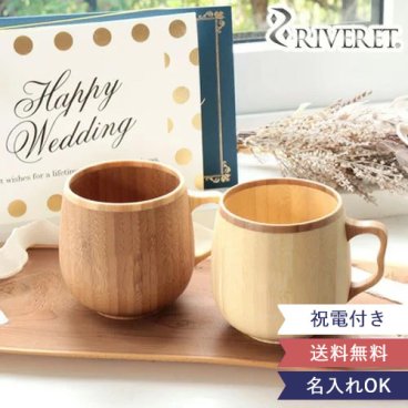 【電報 結婚式 ギフト】名入れリヴェレットカフェオレマグ ペアセット☆ 贈り物 送料無料【メッセージカード無料】 