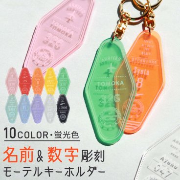 キーホルダー 名入れ モーテル トラベル 卒業記念品 チーム名 卒業記念品 1個から プレゼント おしゃれ 推し活 推し 企業 ノベルティ 部活 アクキー かわいい グッズ アクリル 大量注文 まとめ買い
