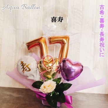 【送料無料】バルーンギフト 古希祝い バルーンフラワー 喜寿 誕生日 バルーンアレンジ バルーン おしゃれ 豪華 電報 70歳 77歳 長寿 卓上 お祝い 敬老の日 数字 プレゼント