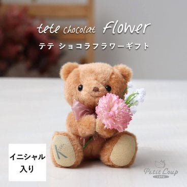 花 誕生日プレゼント 【 イニシャル入り マスコット キーホルダー  】 プチギフト 女性 ちょっとした 可愛い お返し お礼 キーチェーン マスコットチャーム ぬいぐるみ 小さい 名入れ 先生 フラワー テディベア くま ぬい 友達 彼女 10代 20代 30代 40代 おしゃれ イニシャル 花以外 お礼ギフト 退職 引越し 造花 イニシャルteteショコラフラワーギフト 80261