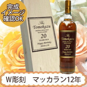 【名入れダブル彫刻】名入れ木箱 ＆ 名入れザ・マッカラン 12年 700ml [正規輸入品]