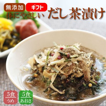 無添加 茶漬け 体にやさしいだし茶漬け うめ５食 あおさ５食 （合計10食入）  鰹だしの効いた 絶品 お出汁 茶漬け 自分へのご褒美 紀州の無添加梅入り 化学調味料 保存料 不使用 健康を意識した食事 夜食 高齢者 こだわり飯 即席 インスタント