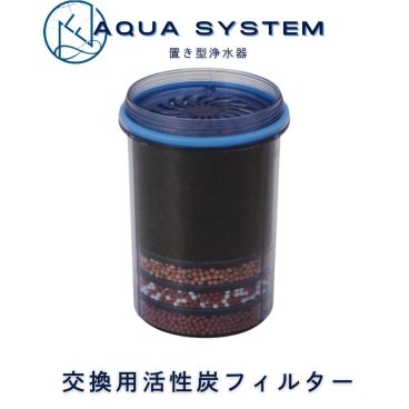 Navy Fields AQUA SYSTEM 浄水器 活性炭ろ過フィルター 交換用フィルターカートリッジ 浄水炭 アクアシステム 浄水器フィルター 活性炭 カートリッジ ろ過フィルター 井戸水ろ過装置 浄水カートリッジ pfas 除去 濾過 PFAS 水道水 飲む 浄水器カートリッジ【送料無料(一部地域除く)】