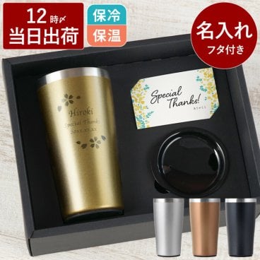 【 送料無料 】【 名入れ 真空断熱 ステンレス タンブラー 450ml 】 保冷 保温 ビアタンブラー ビアグラス おしゃれ かわいい 名前入り 名入り ギフト 誕生日 プレゼント 人気 女性 男性 就職 転職 昇進 記念品 贈り物 おすすめ お祝い