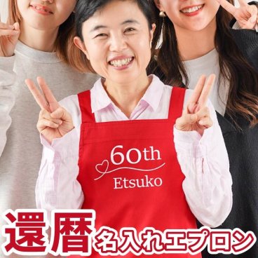 【 送料無料 】【 名入れ 還暦 エプロン 】 名前入り 還暦祝い 女性 エプロン 人気 バッククロス フリーサイズ ポケット 乾きやすい おしゃれ 名入り 誕生日 プレゼント 母 60歳 実用的 赤いもの おすすめ 妻 義母 祖母 ギフト 贈り物 かわいい
