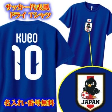 大人気！【名前、背番号入り】サッカー日本代表ユニフォーム風 半袖 ドライTシャツ【JAPANエンブレム】誕生日ギフト 男の子 女の子 ペアルック 誕生祝い お洒落 ワールドカップ 衣装 森保ジャパン 名入れギフト 子供 大人 父の日 母の日 応援グッズ サッカーユニフォーム フットサル