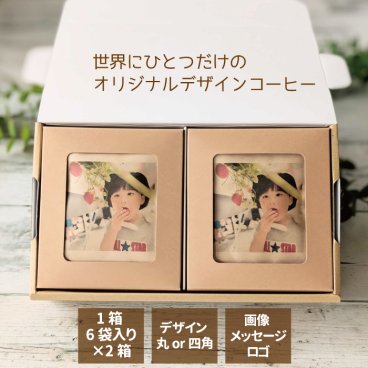 オリジナルプリントコーヒー1箱6袋入×2箱 オーダーメイド 画像 イラスト プチギフト