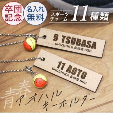 【名入れ】 卒団 記念品 卒業記念品 キーホルダー 名入れ おしゃれ かわいい チーム お揃い 部活 サッカー バスケ バレー 野球 テニス 卓球 卒業 引退 卒部 ミニチュア チャーム 木製 雑貨 天然木 《 青春-アオハル- 木製キーホルダー ミニチュアチャーム付き 》 / 翌々営業日出荷