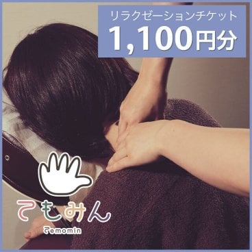 てもみんリラクゼーションチケット（1,100円分）