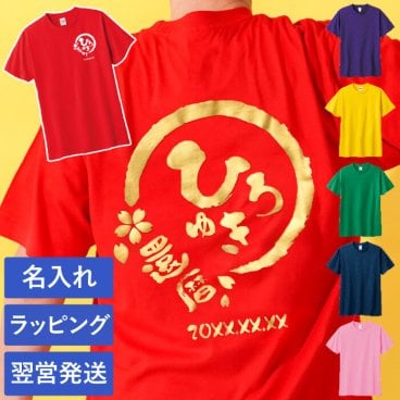  【 送料無料 】【 名入れ 祝っTシャツ 】 名前入り Tシャツ 大人 メンズ 人気 父親 誕生日 プレゼント 50代 名入り プリント バックプリント ギフト 男性 60代 おもしろ 記念日 還暦 長寿 退職 祝い 旦那 祖父 母 女性 敬老の日