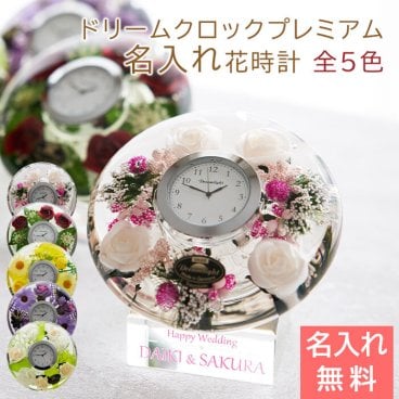 置き時計 時計 花時計【名入れギフト・名入れプレゼント・結婚祝い・長寿祝い】名入れ ドリームクロックプレミアム 花時計 全5色 送料無料 置き時計