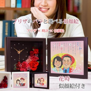 還暦祝い プレゼント 似顔絵とお名前入りポエム付き プリザーブドフラワー 時計 『花時 似顔絵ポエム』 ネーム 名前詩 古希祝い 喜寿祝い 米寿祝い 退職祝いにも