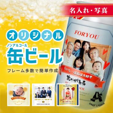 【名入れ・写真】缶ビール3本入り"世界にひとつだけのオリジナル缶ビール" アサヒ ドライゼロ